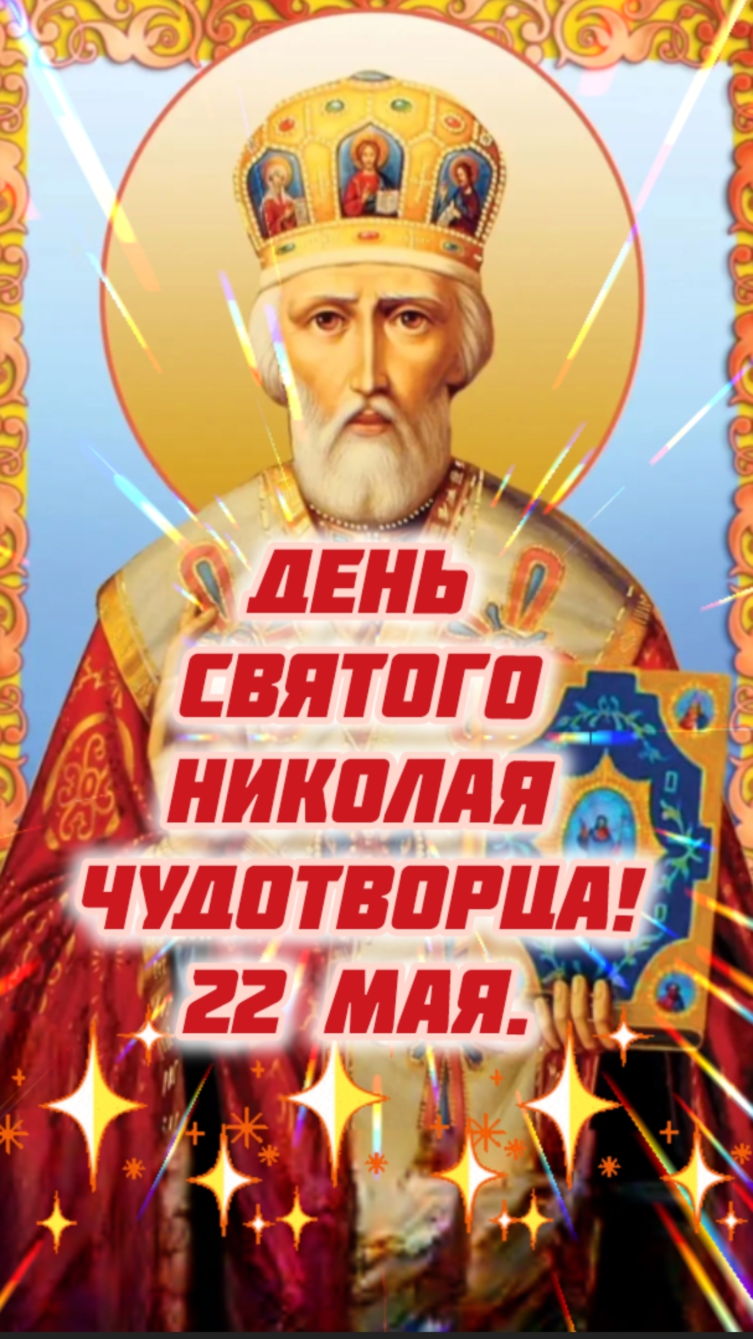 С ДНЁМ СВЯТОГО НИКОЛАЯ ЧУДОТВОРЦА! 🙏ПОЗДРАВЛЯЮ!