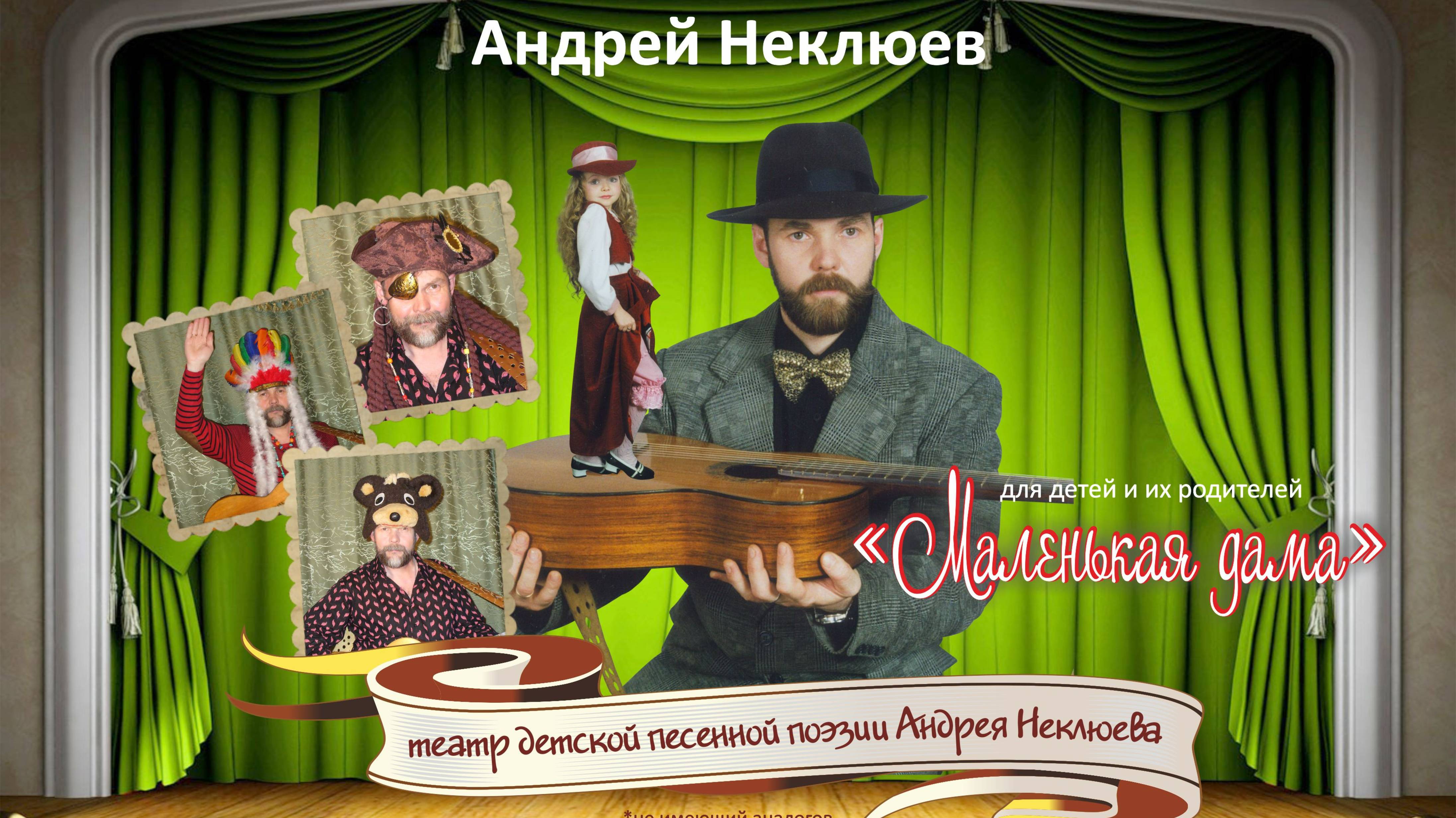Демонстрационный ролик "Театр детской песенной поэзии Андрея Неклюева "Маленькая дама"