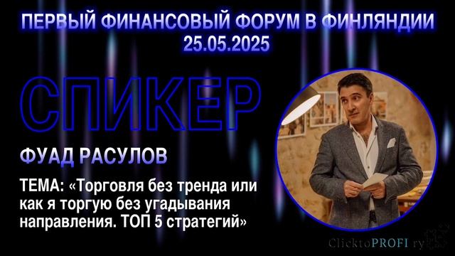 ПЕРВЫЙ ФИНАНСОВЫЙ ФОРУМ В ФИНЛЯНДИИ 25.05.2025 СПИКЕР: Фуа?