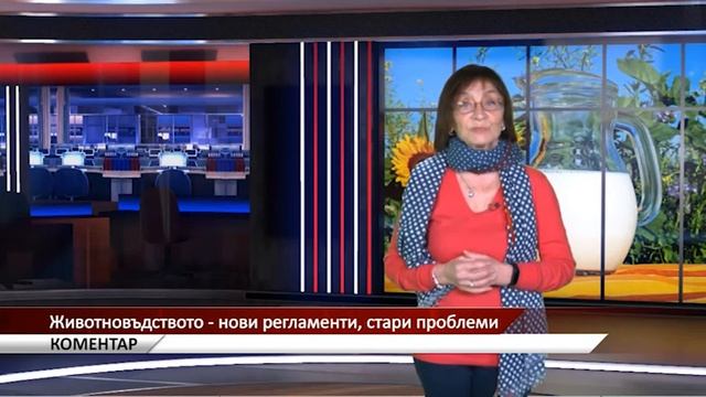 Агрокоментар: Животновъдството - нови регламенти, ста?