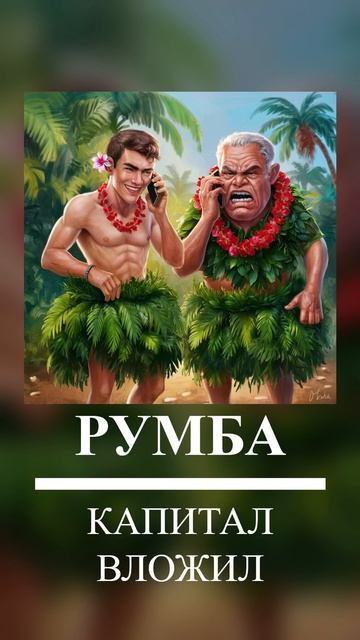 РУМБА КАПИТАЛ, КОТОРЫЙ Я ВЛОЖИЛ #shorts  #музыка #песня #то?
