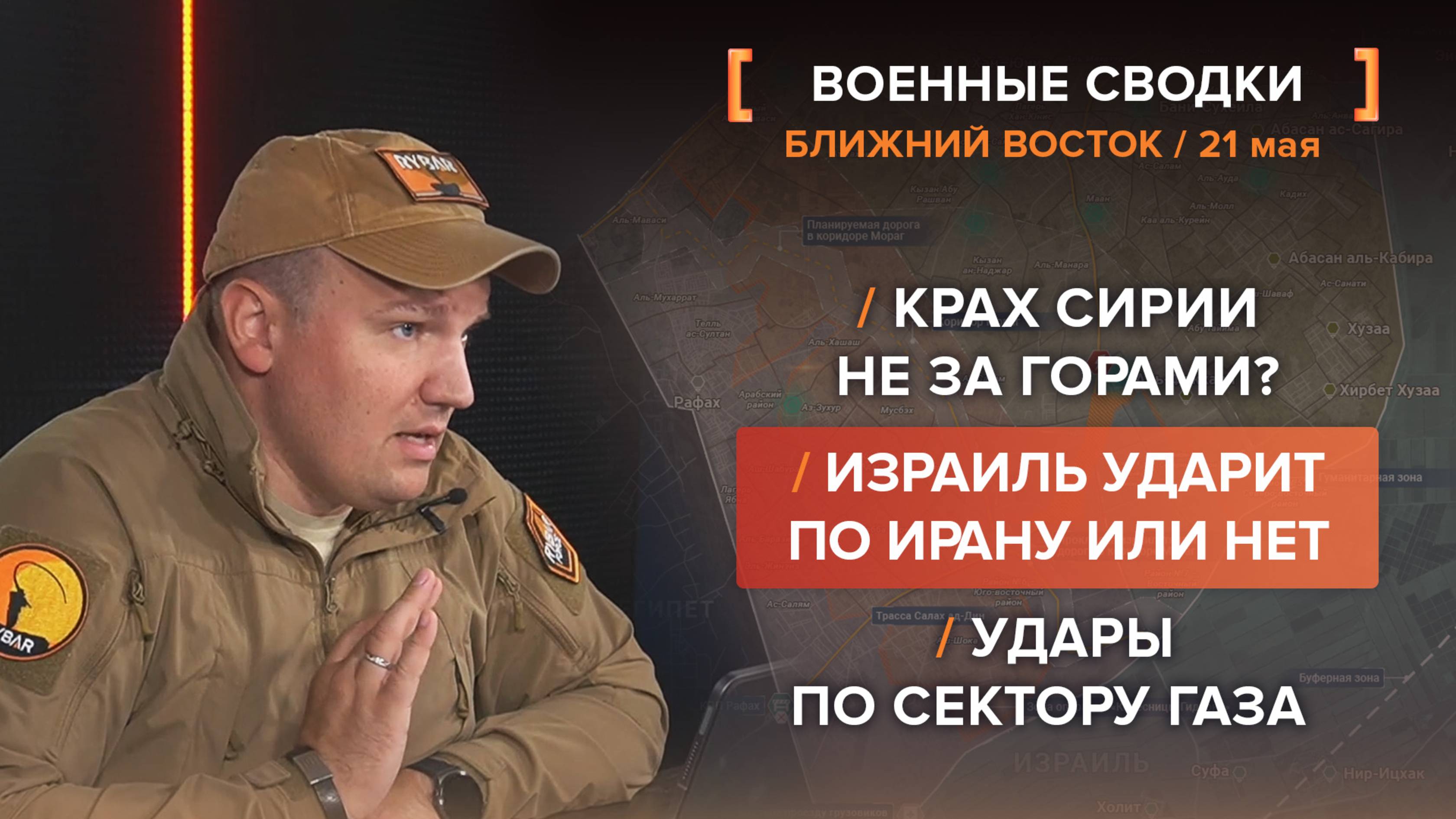 Крах Сирии не за горами?
Израиль ударит по Ирану или нет
Удары по сектору Газа