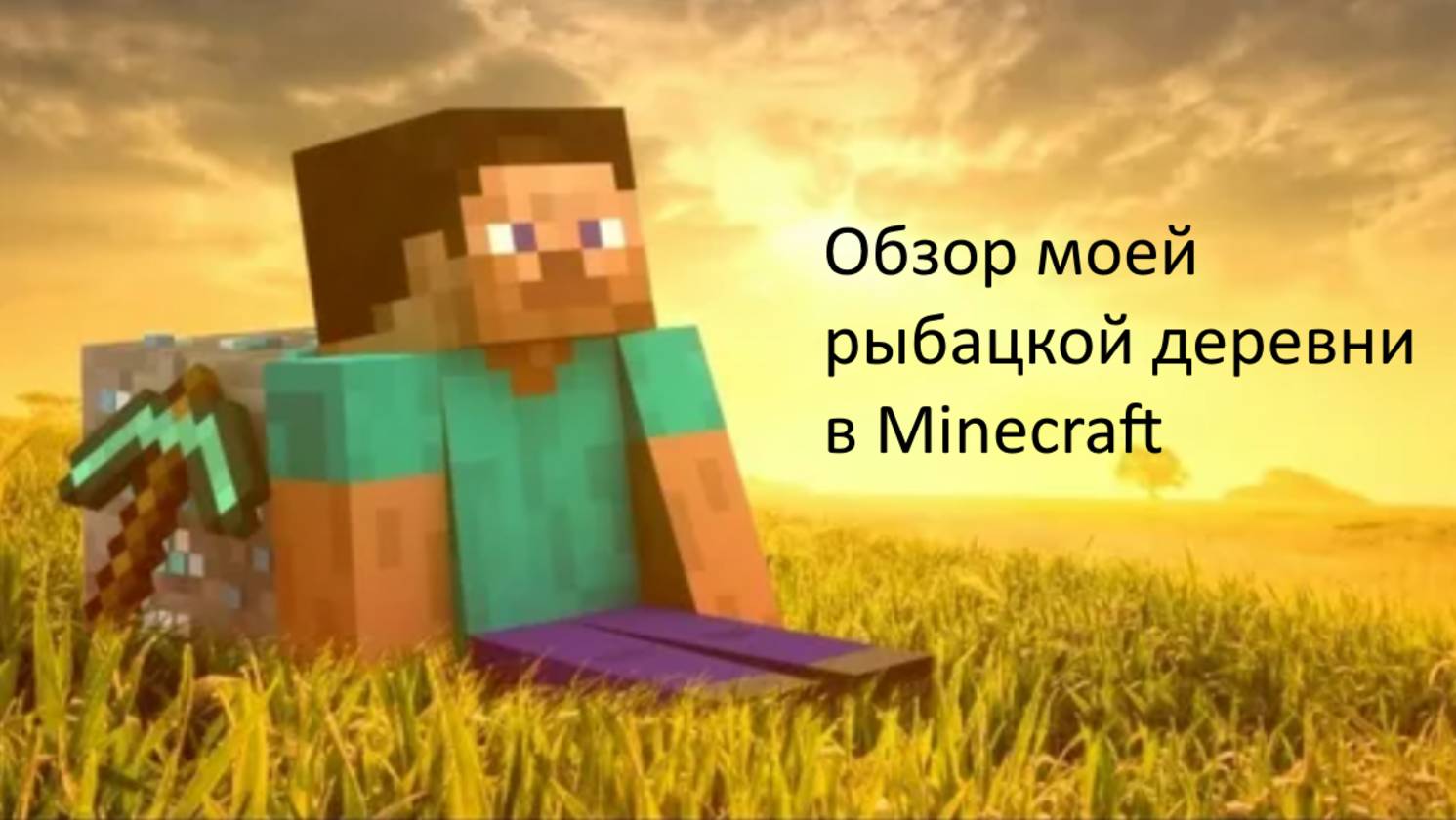Обзор моей рыбацкой деревни в Minecraft