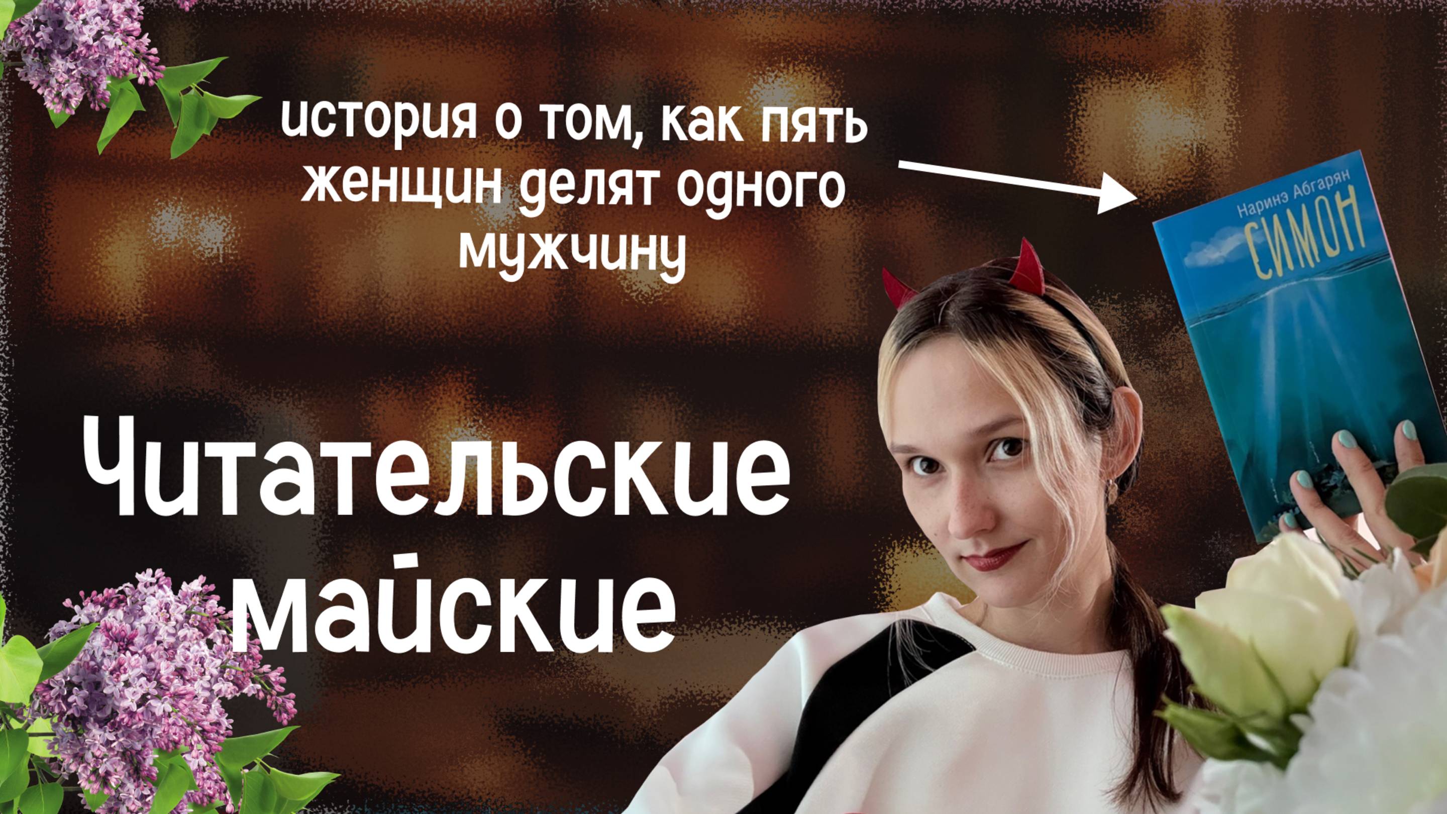 Любовный многоугольник на майские: читаем без остановки!