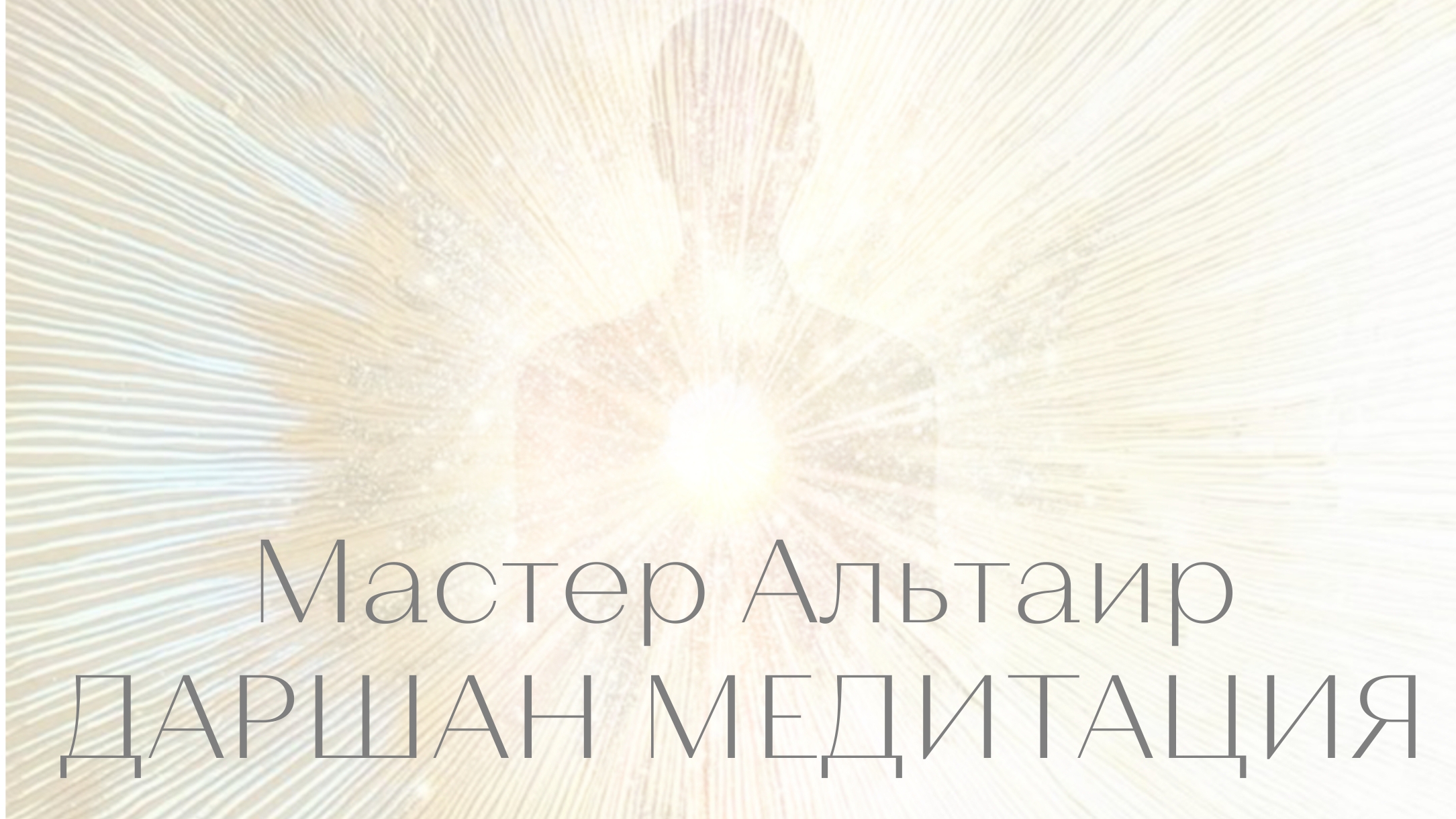 Даршан Медитация. Мастер Альтаир