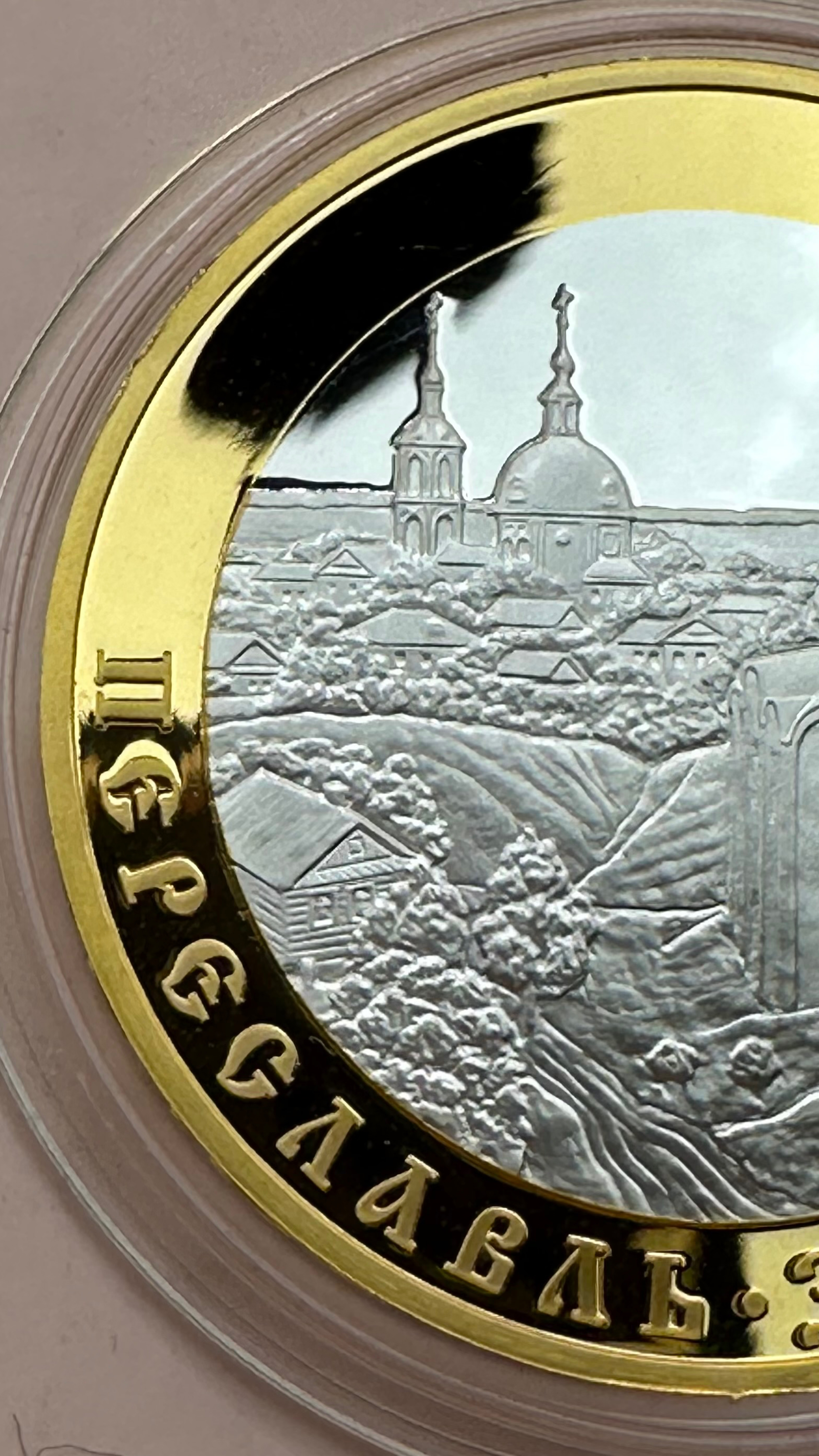 5 рублей 2008 Золотое кольцо России  Переславль-Залесский