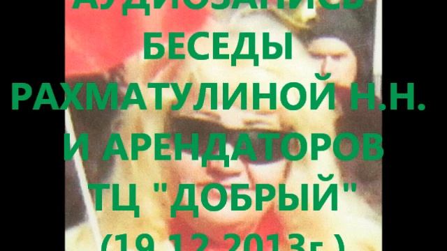 КЕМЕРОВО АУДИОЗАПИСЬ БЕСЕДЫ РАХМАТУЛИНОЙ И АРЕНДАТОР