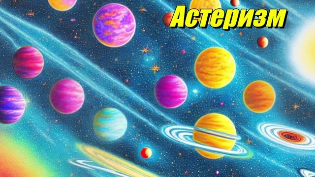 Астеризм