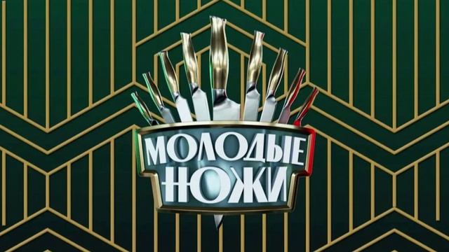 Молодые ножи 4 сезон 16 выпуск 21.05.2025