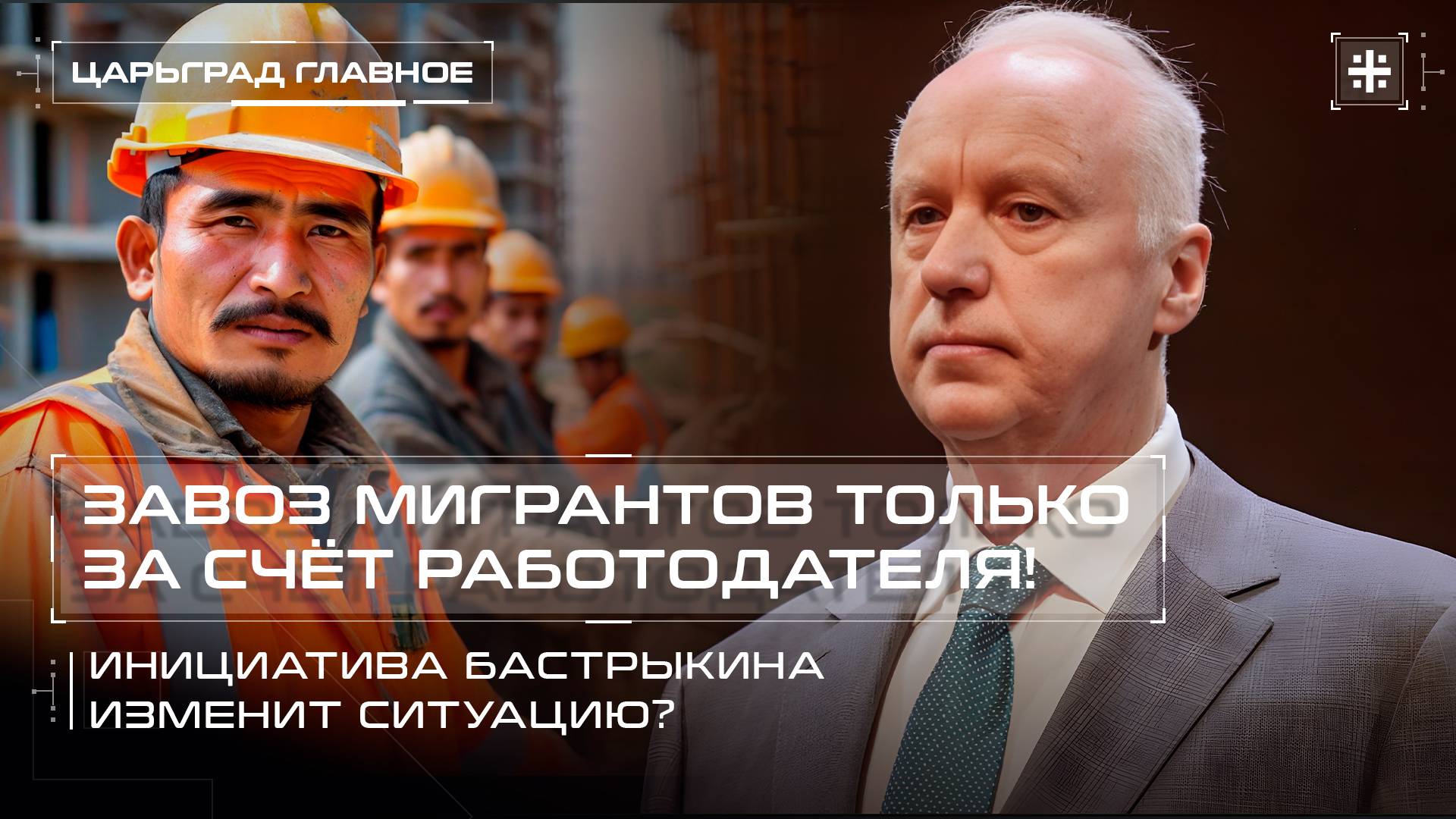 Завоз мигрантов только за счёт работодателя! Инициатива Бастрыкина изменит ситуацию?