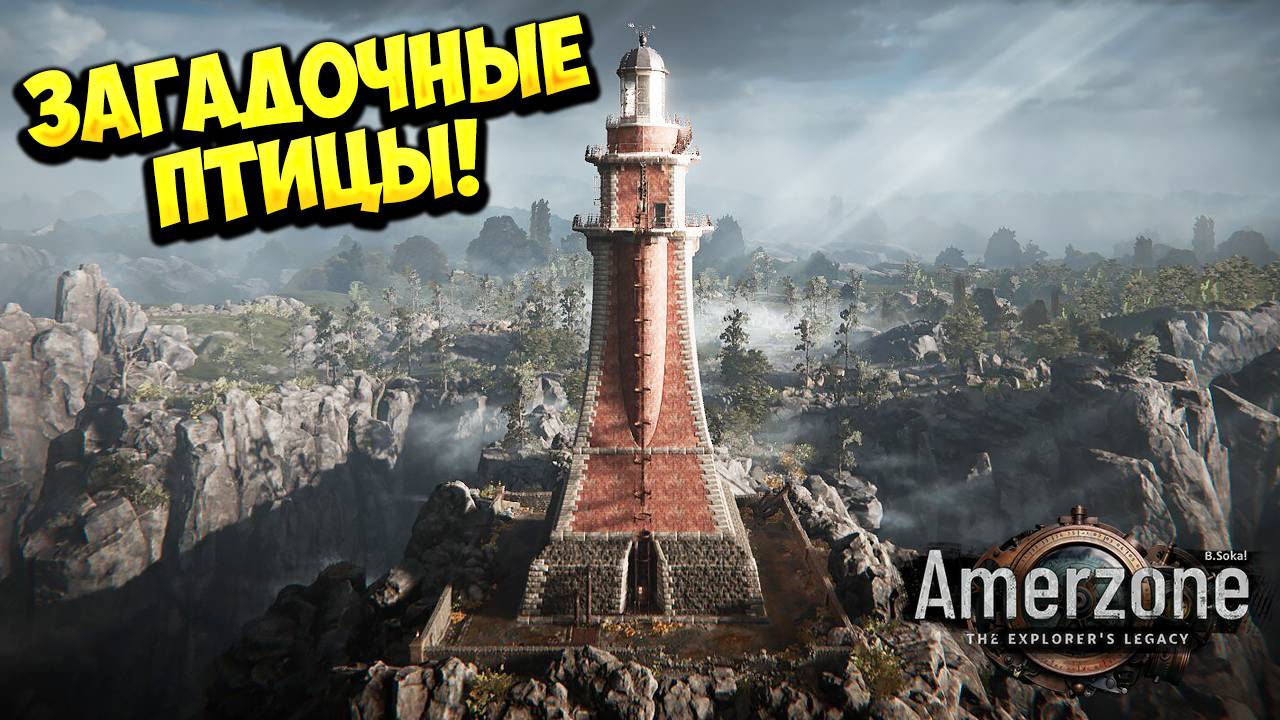ЗАГАДОЧНЫЕ ПТИЦЫ! Amerzone - The Explorer's Legacy - ОБЗОР/ПРОХОЖДЕНИЕ!🔥
