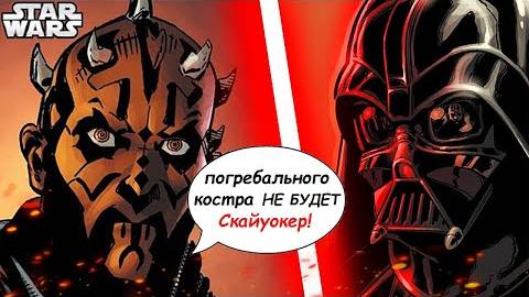 Дарт Вейдер сражается с Дартом Молом, который назвал его Скайуокером _ Звездные Войны