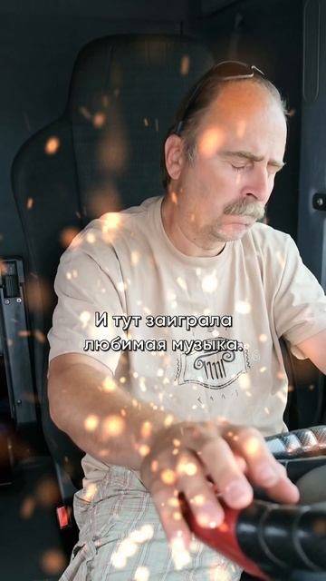 Когда заиграла любимая музыка