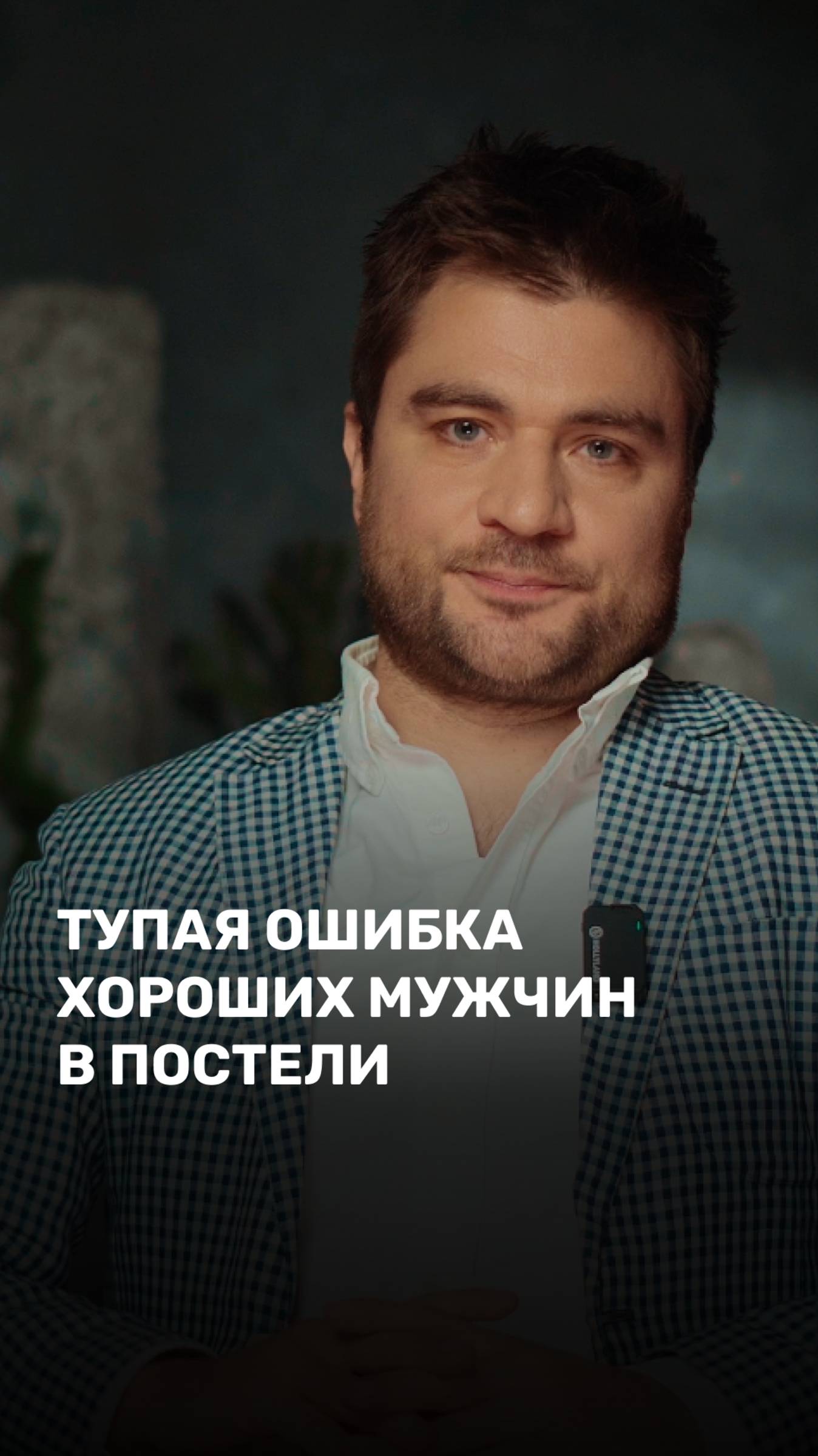 Тупая ошибка в постели хороших мужчин