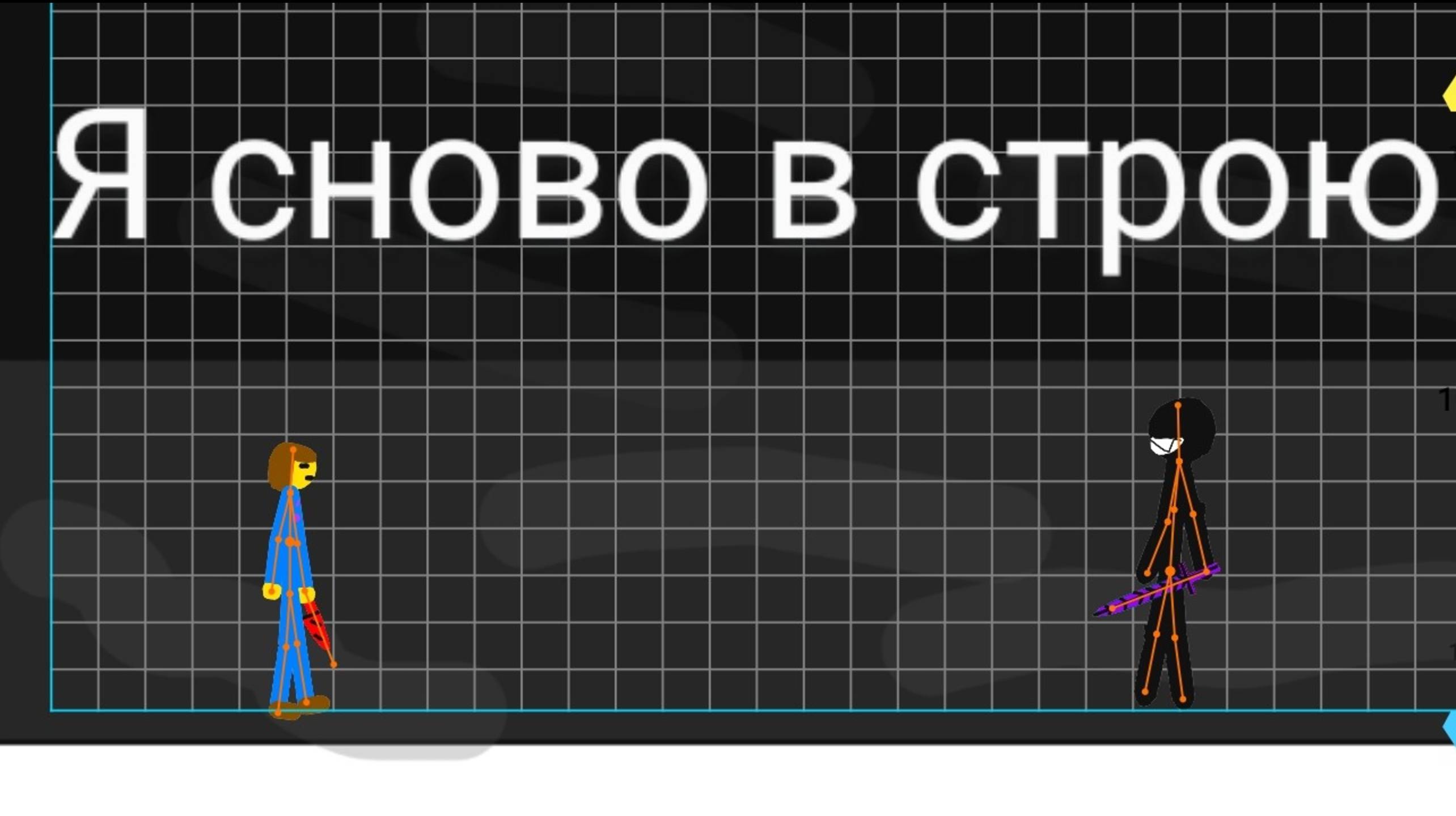 И снова я делаю анимацию