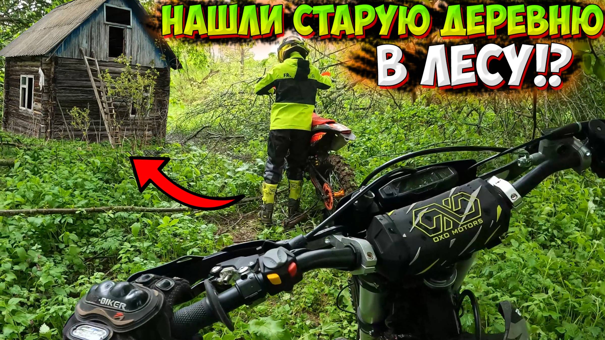 НАШЛИ ЗАБРОШЕННУЮ ДЕРЕВНЮ В ЛЕСУ!? ПОКАТУШКА НА ДВУХ ЭНДУРО!