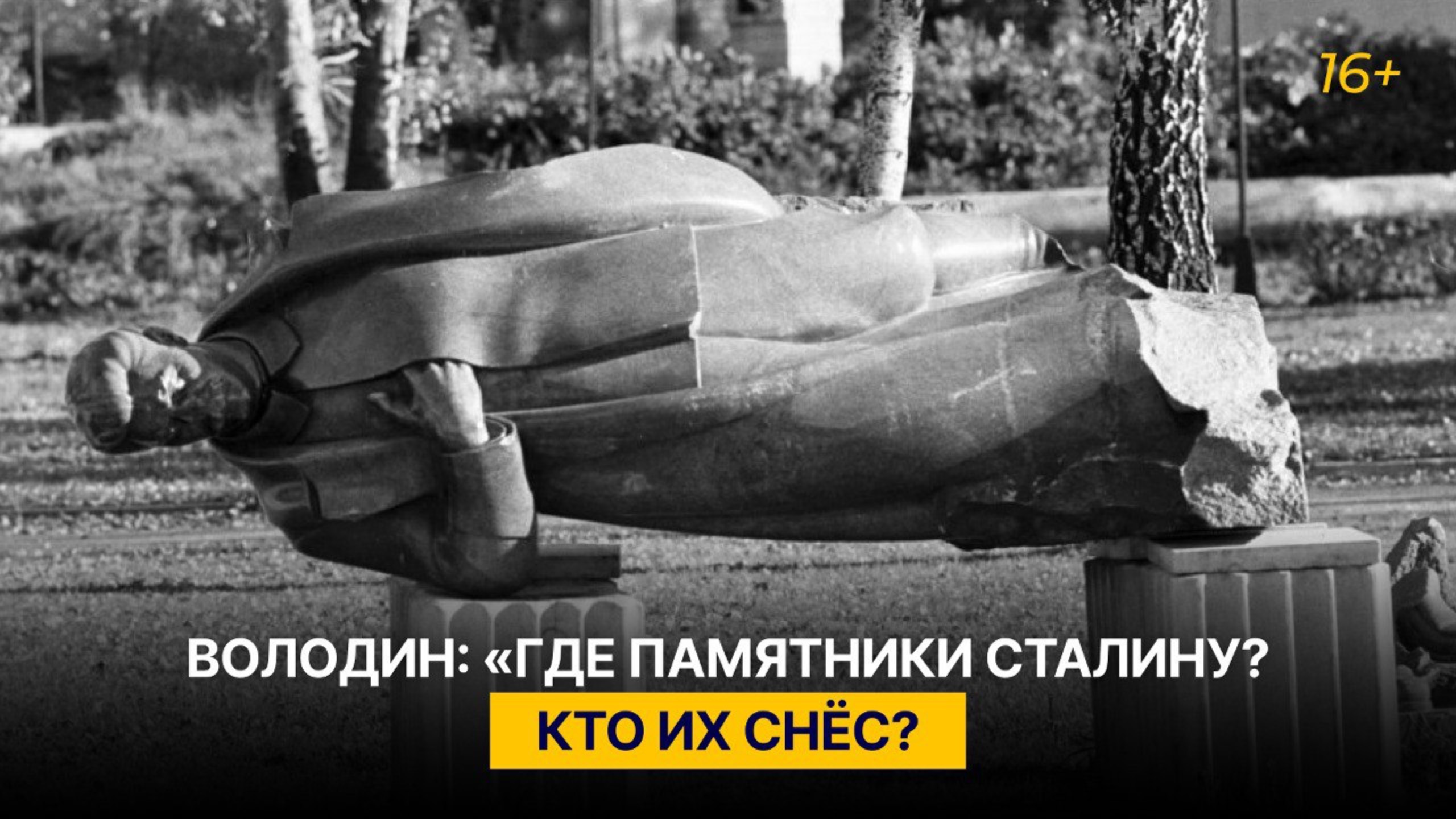 Володин: «Где памятники Сталину? Кто их снёс?»