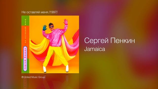 Сергей Пенкин Jamaica