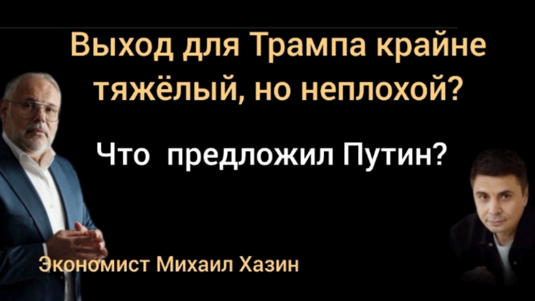 Зачем команда -Молчать!?Обвал или не пришло ещё время об этом сказать? Михаил Хазин
