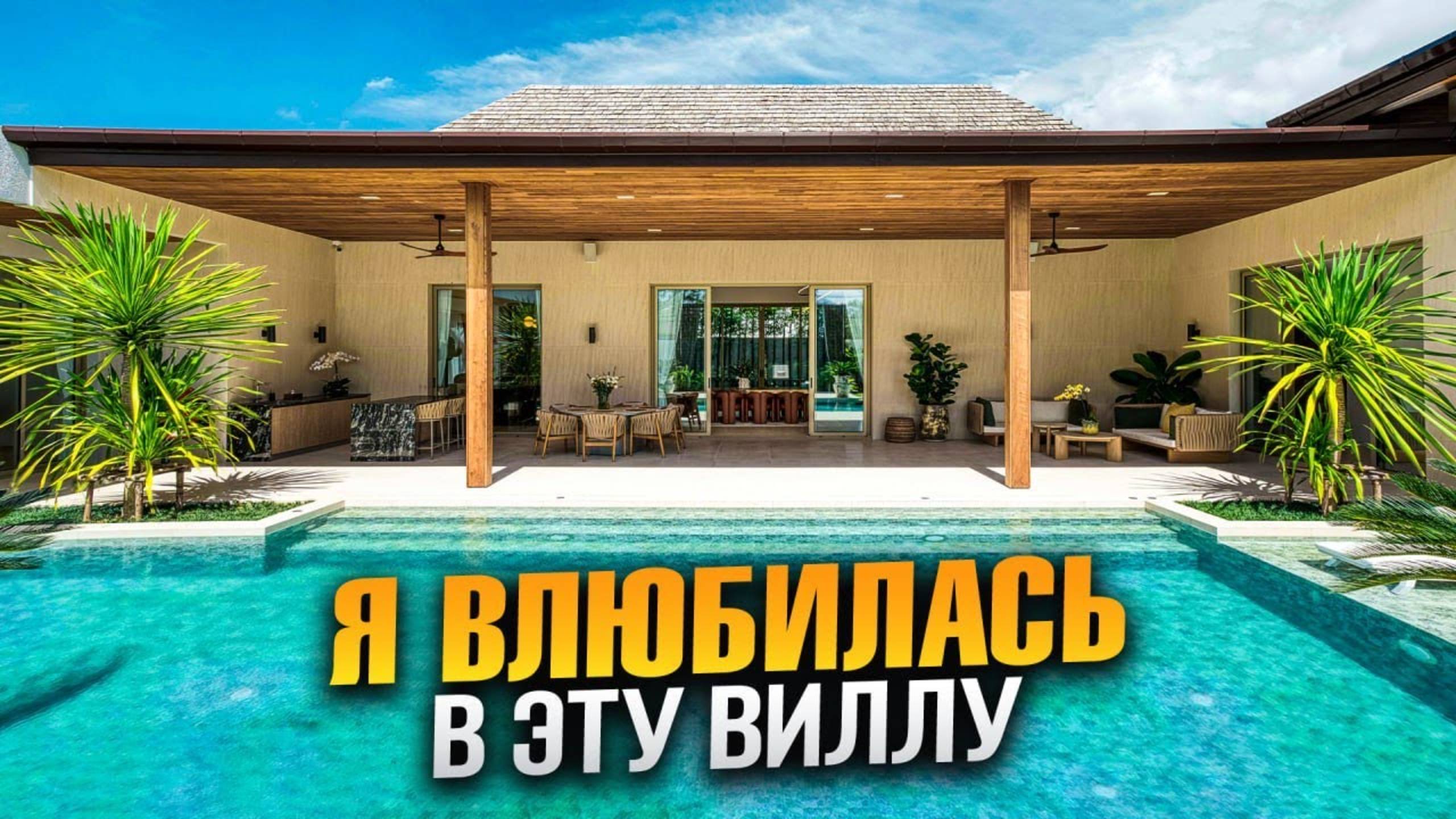 Идеальная Вилла для Семьи за $1,500,000 на Пхукете! Детальный Обзор Lucky Villas