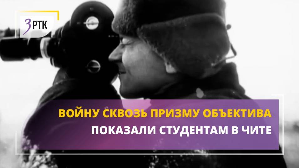 Войну сквозь призму объектива показали студентам в Чите