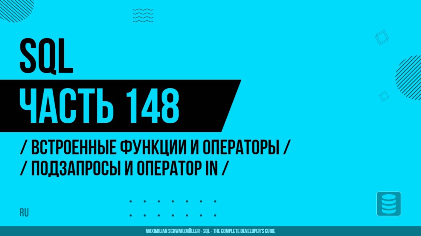 SQL - 148 - Встроенные функции и операторы - Подзапросы и оператор IN