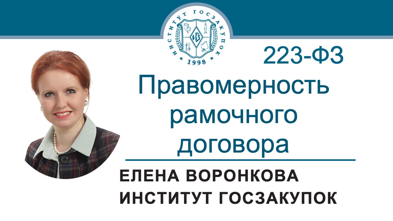 Правомерность заключения рамочного договора по Закону № 223-ФЗ, 22.05.2025
