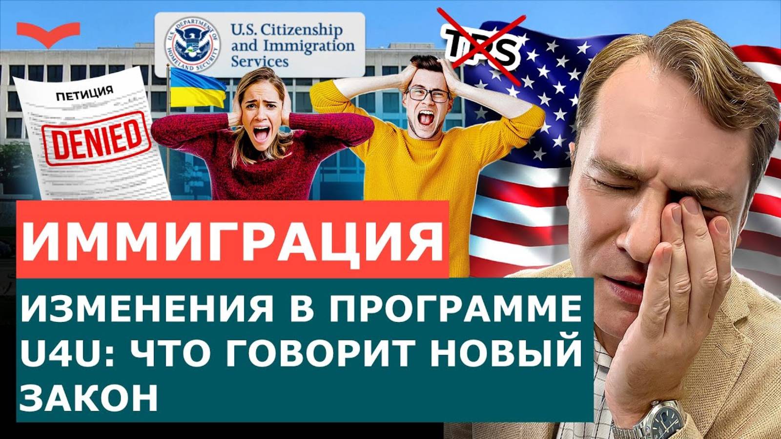 U4U ПРИ ТРАМПЕ: УЖЕСТОЧЕНИЕ ПРОВЕРОК ИММИГРАНТОВ I ВАЖНЫЙ АПДЕЙТ 2025