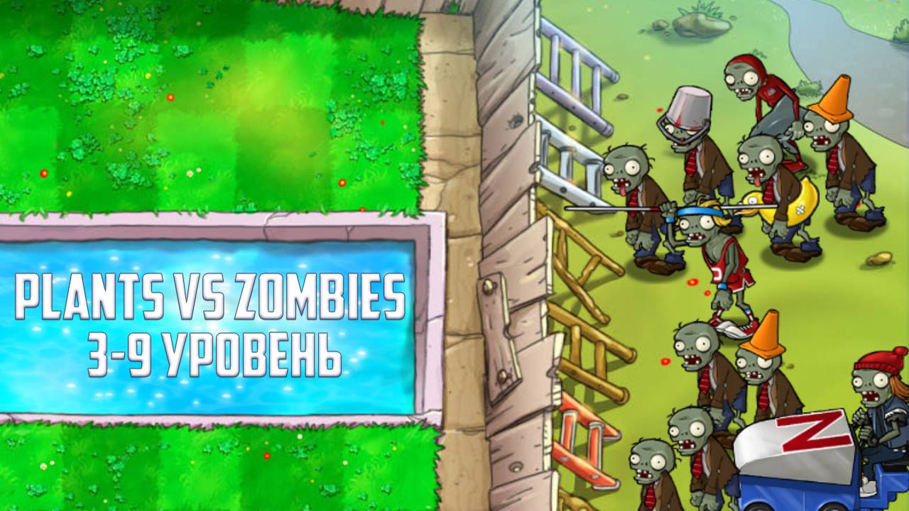 Игра Plants vs Zombies. Уровень 3-9