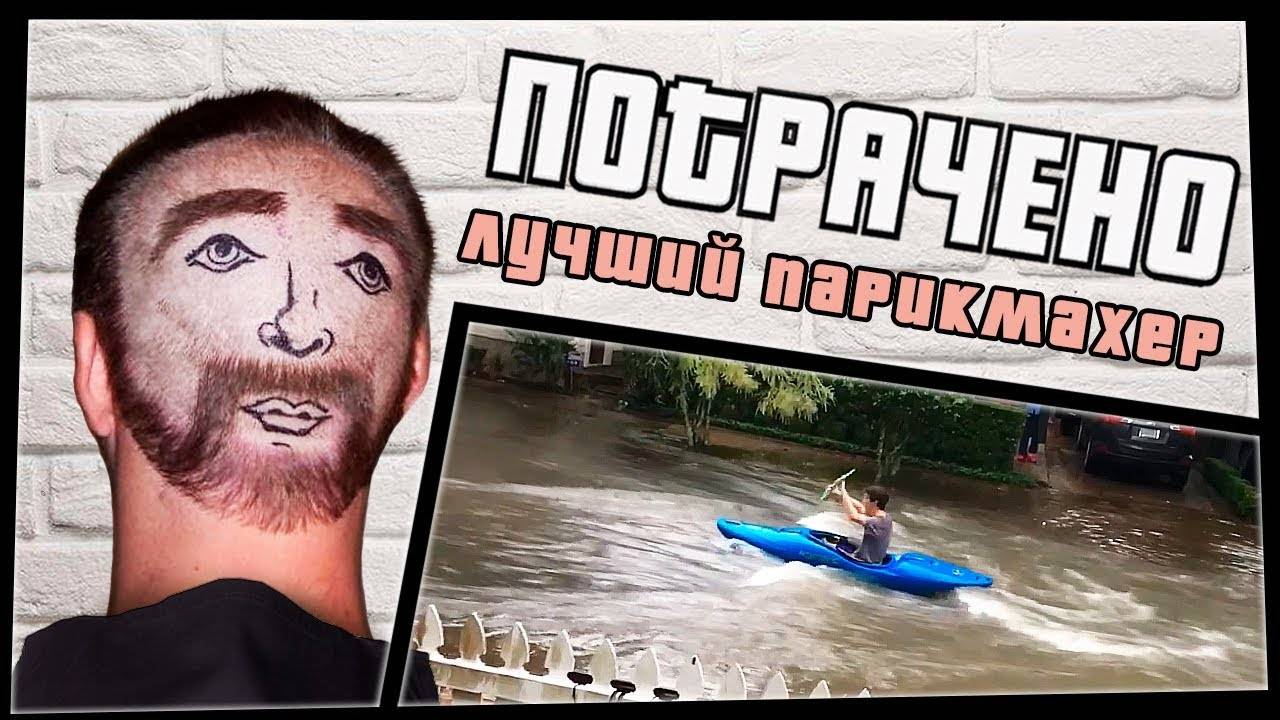 Лучший парикмахер ｜ ПОТРАЧЕНО