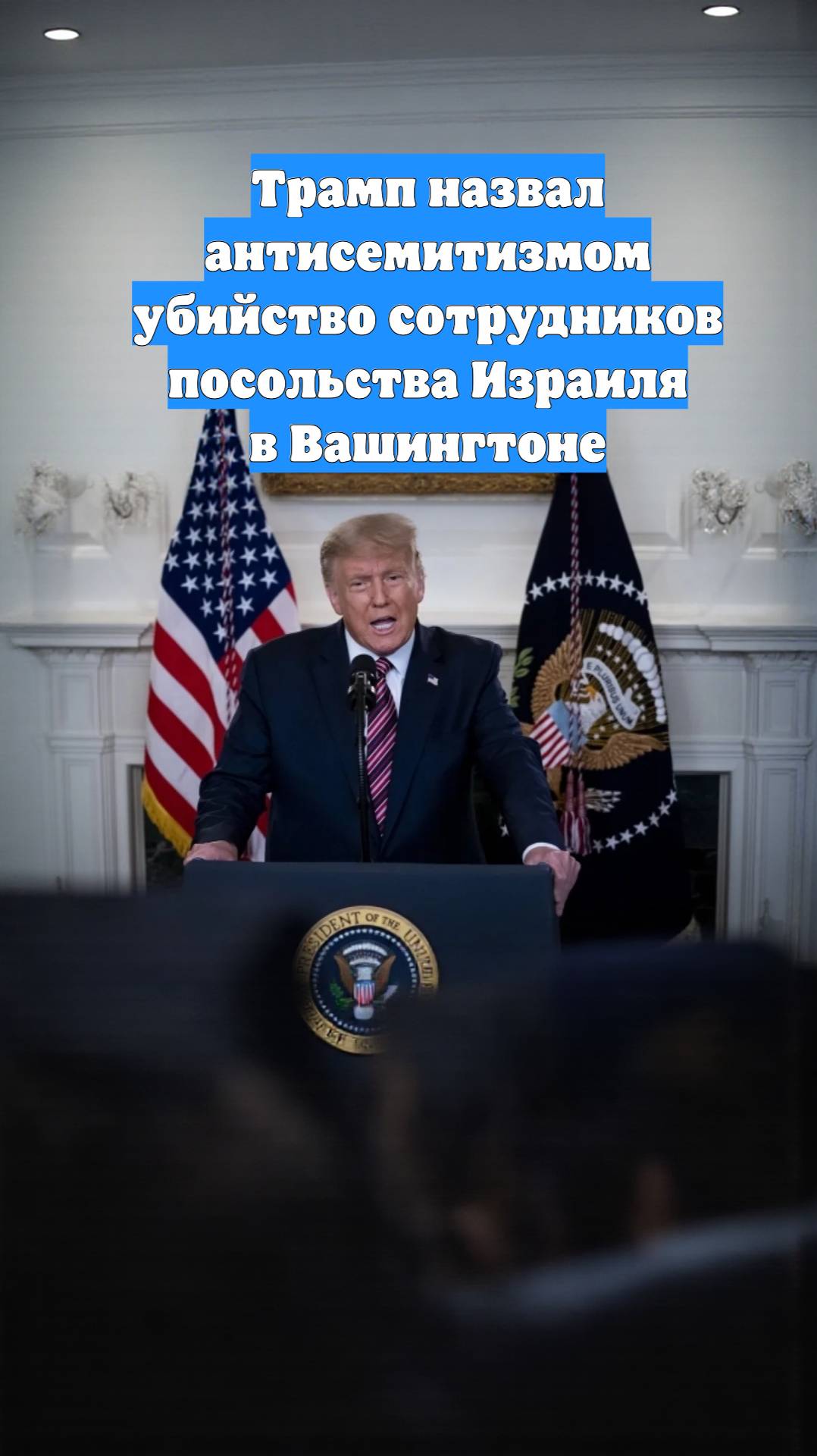 Трамп назвал антисемитизмом убийство сотрудников посольства Израиля в Вашингтоне