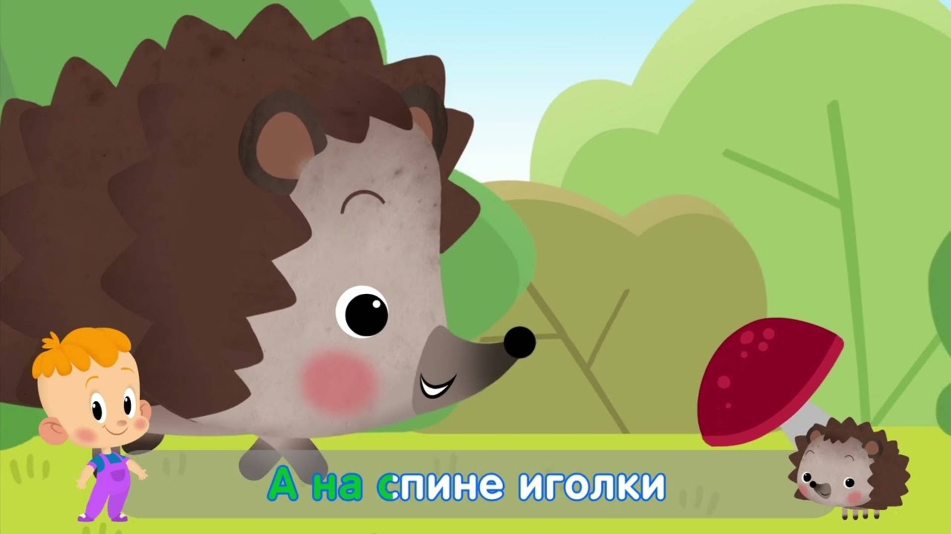 Про Ежика 👶 Привет, малыш! Караоке и Песенка