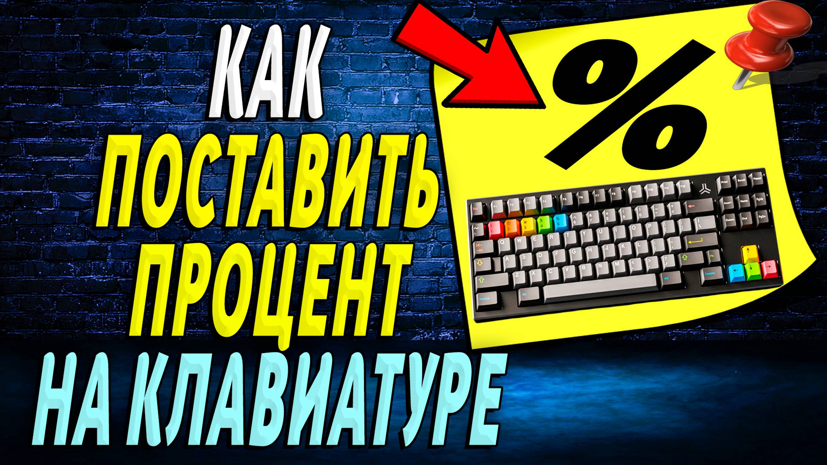 Как поставить процент на клавиатуре
