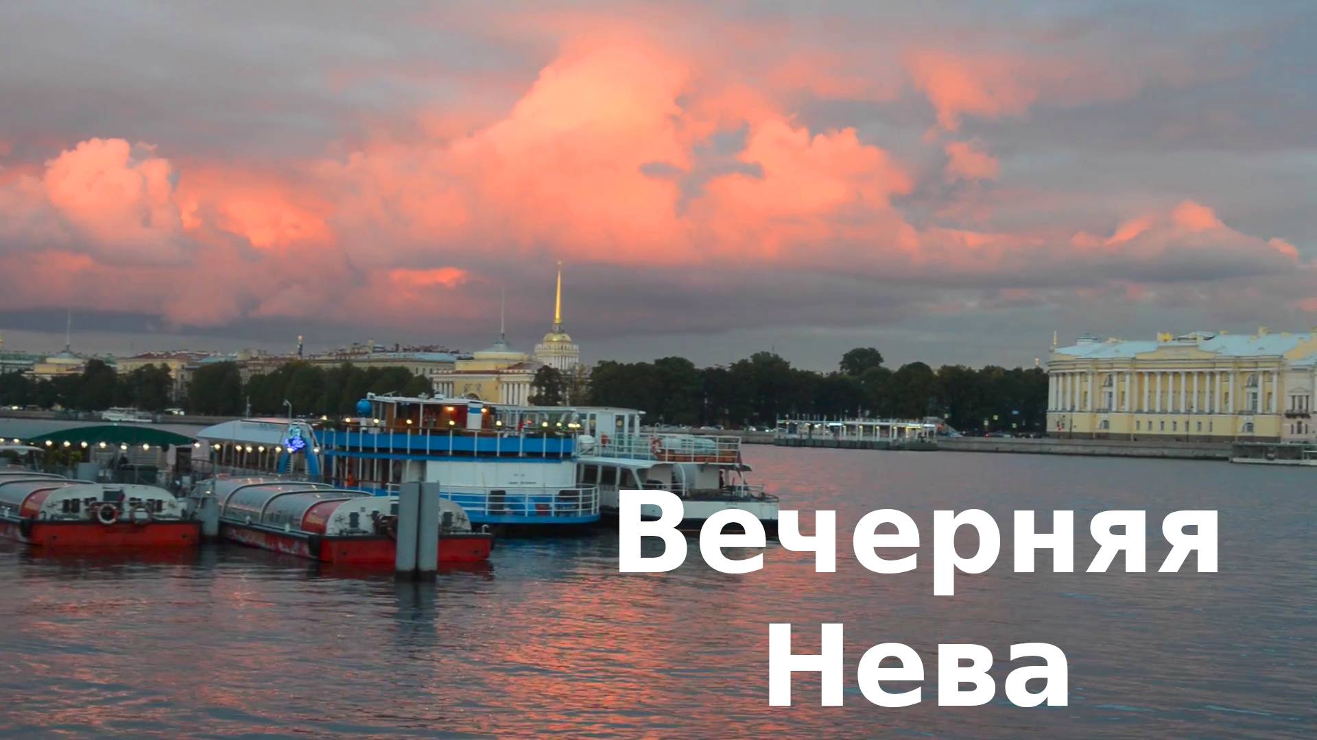 Вечерняя Нева.