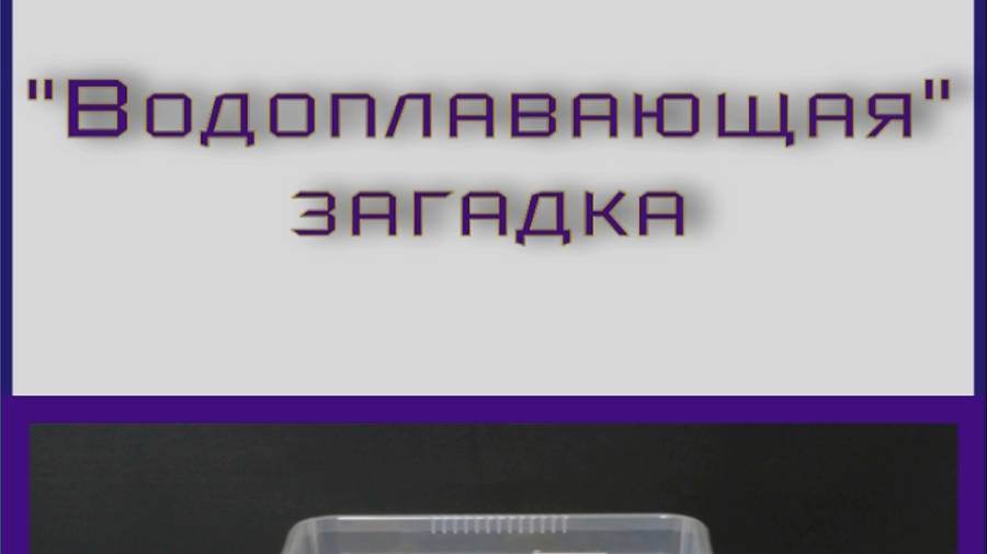 "Водоплавающая" загадка #физика #shorts