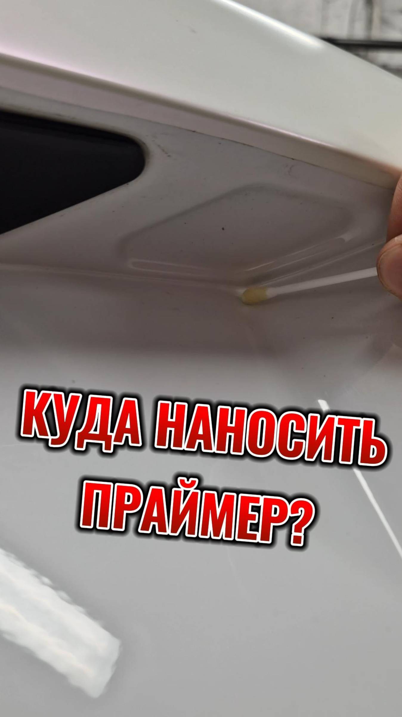 Как наносить праймер на элемент