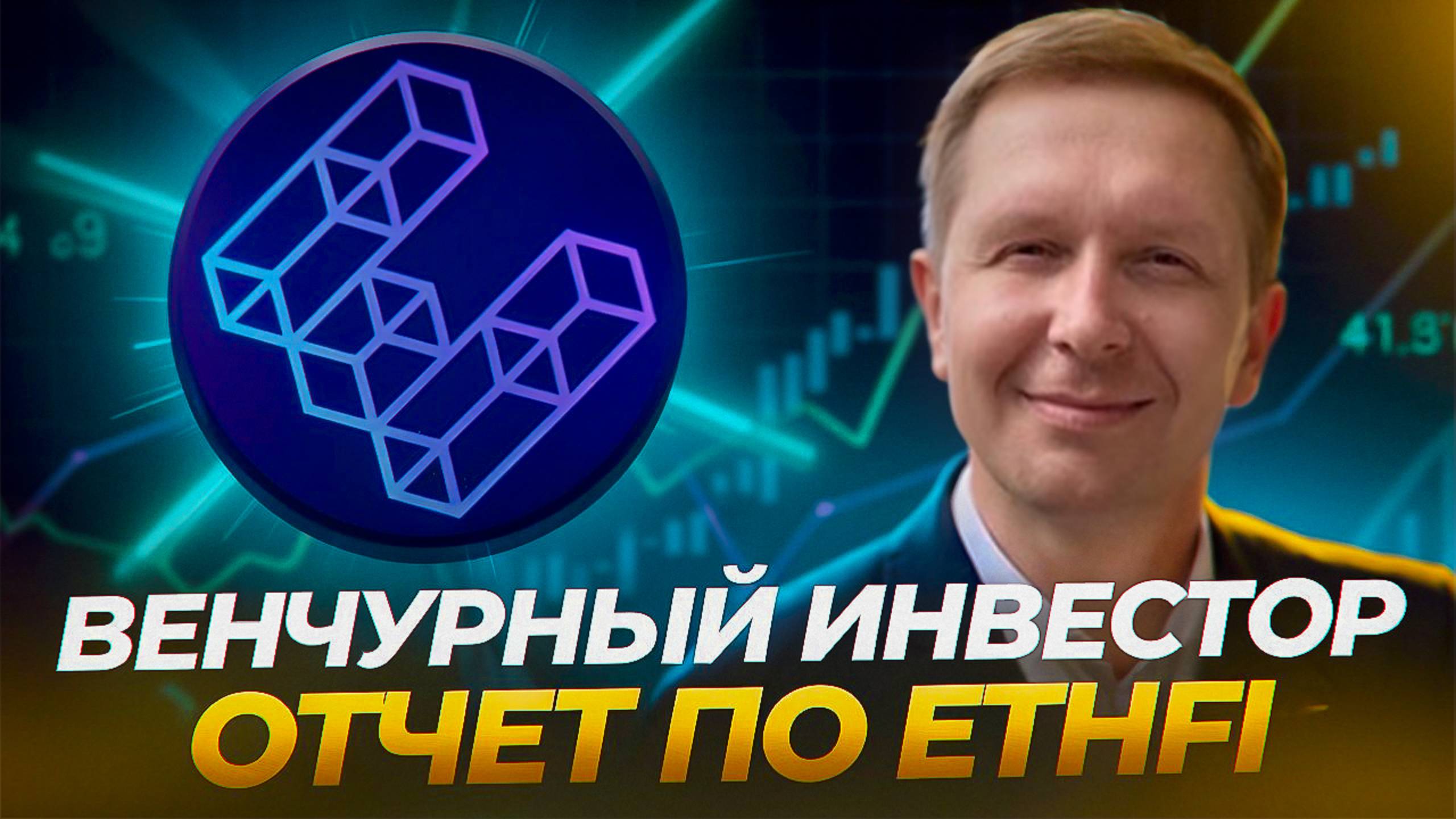 ✅ Пассивный доход венчурного инвестора за месяц 50 000 руб | Мой кейс по ETHFI