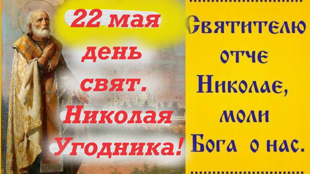 22 мая- Память святого Николая Чудотворца! Святой Никола моли Бога о нас!