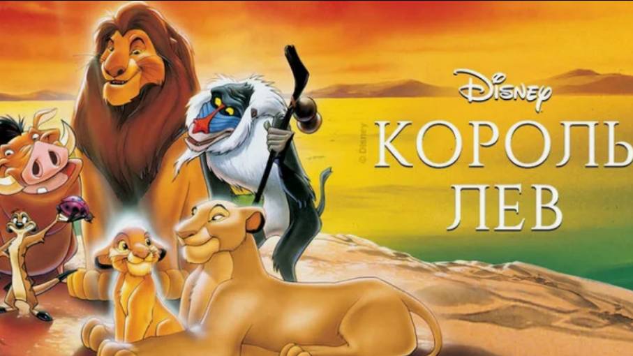 «Король Лев» Мультфильм