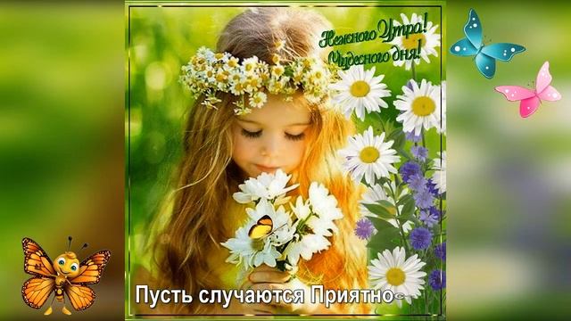С Добрым Утром! 💖  Пусть случаются Приятности! Пусть сбываются Чудесности! 💖