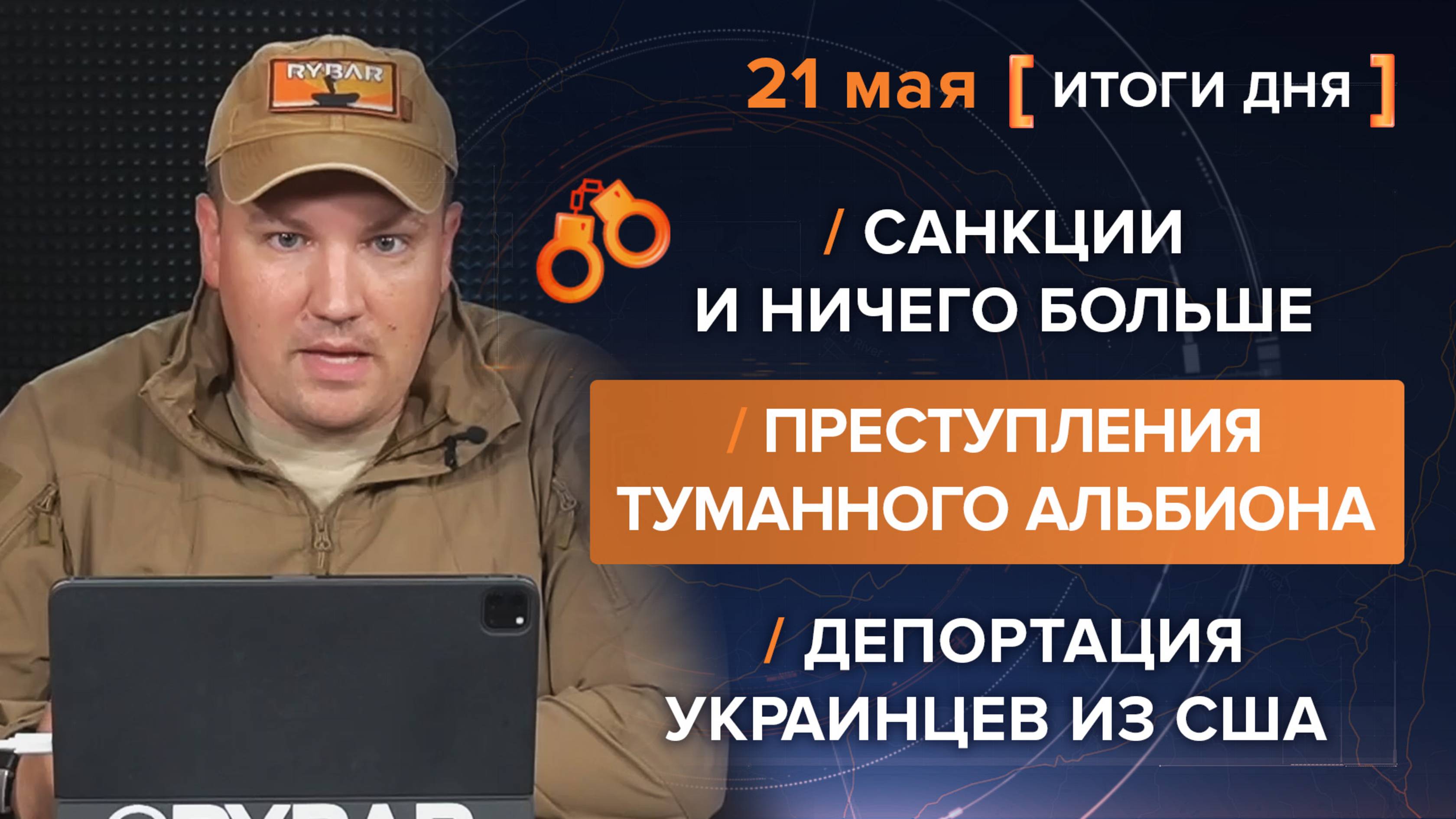 Санкции и ничего больше 
Преступления Туманного Альбиона
Депортация украинцев из США