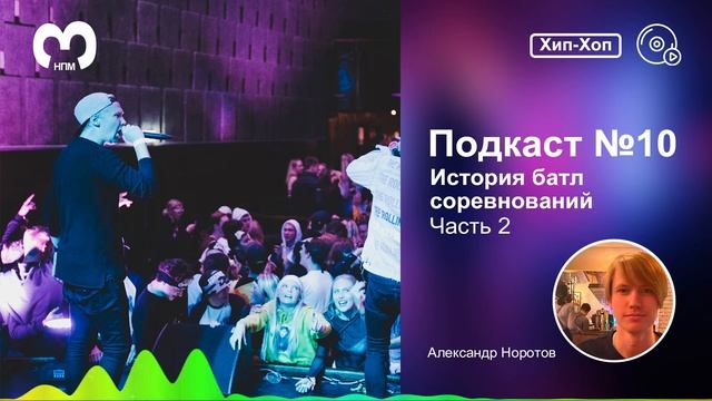 Подкаст №10 Батл соревнования_Часть 2 [Хип-хоп]