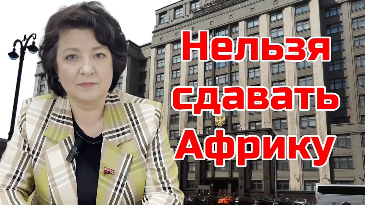 НЕЛЬЗЯ СДАВАТЬ АФРИКУ. АНЖЕЛИКА ЕГОРОВНА ГЛАЗКОВА