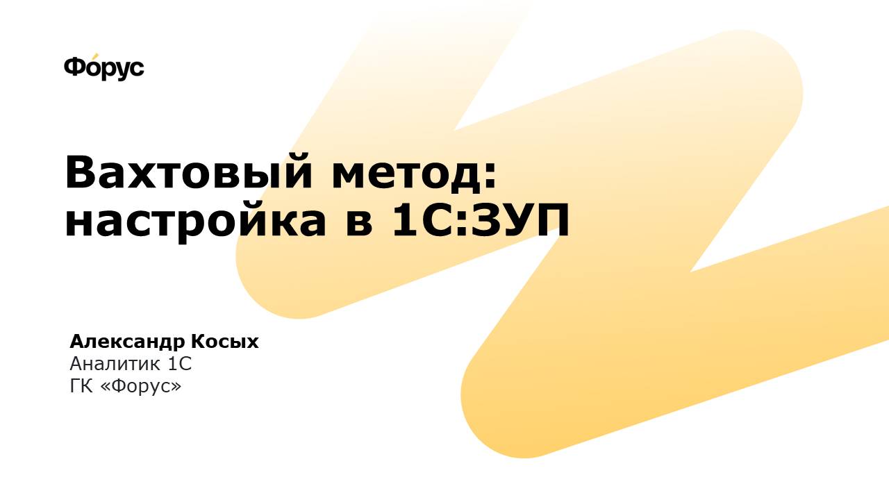 Вахтовый метод: настройка в 1С:ЗУП