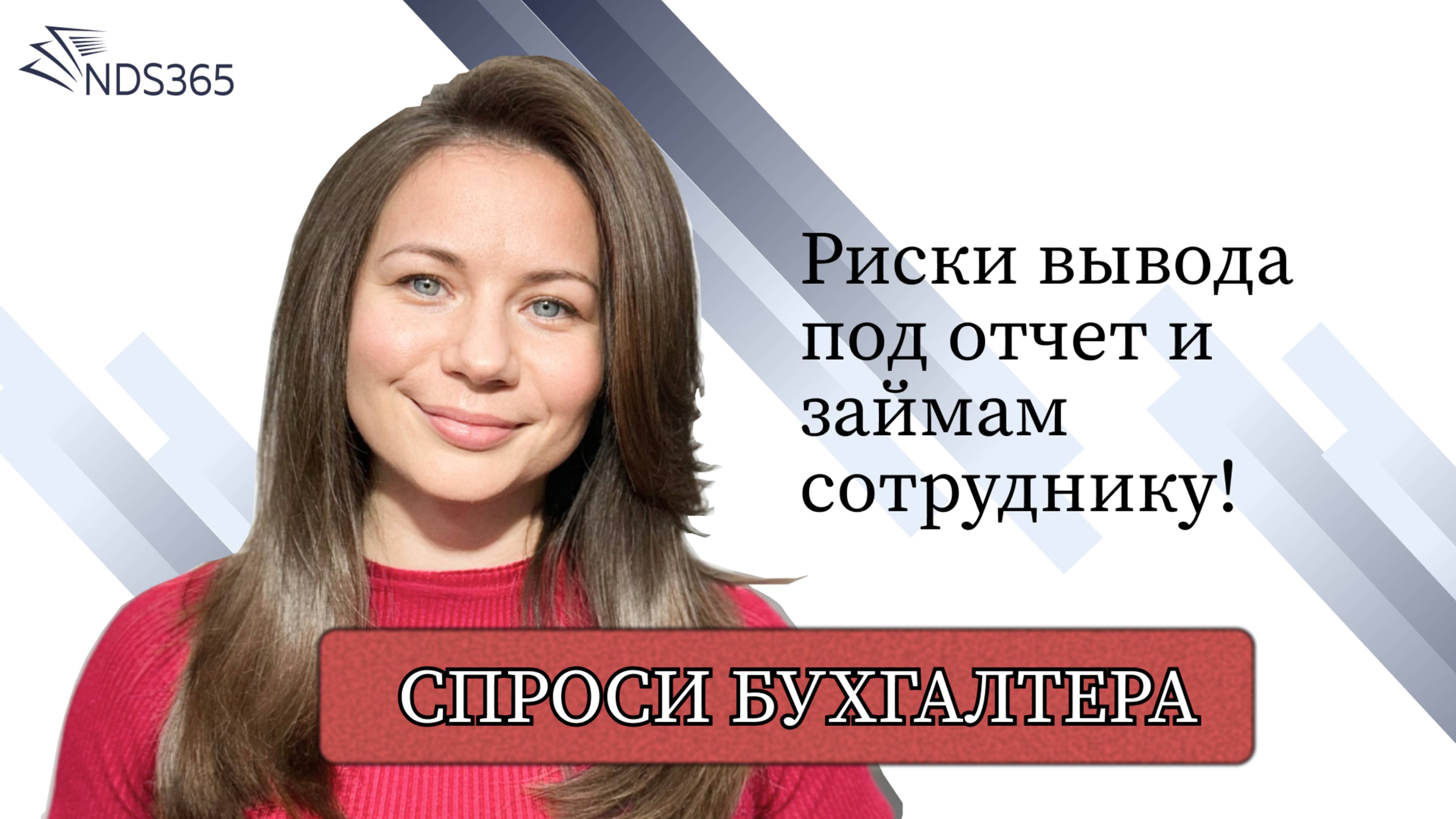 Риски вывода под отчет