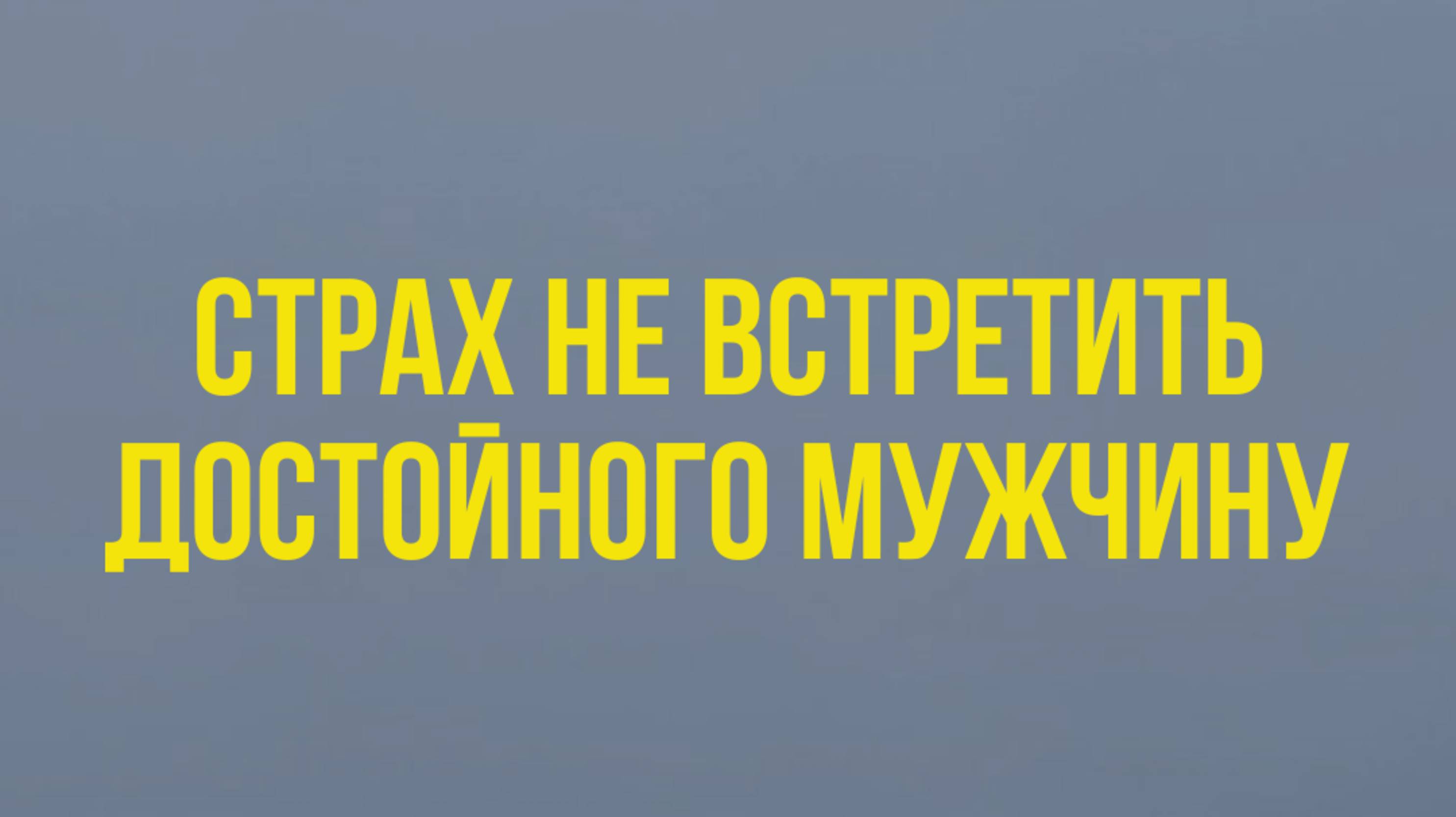 🚨 Если боишься, что НЕ СМОЖЕШЬ встретить достойного мужчину #психология #отношения  #мужчинамечты