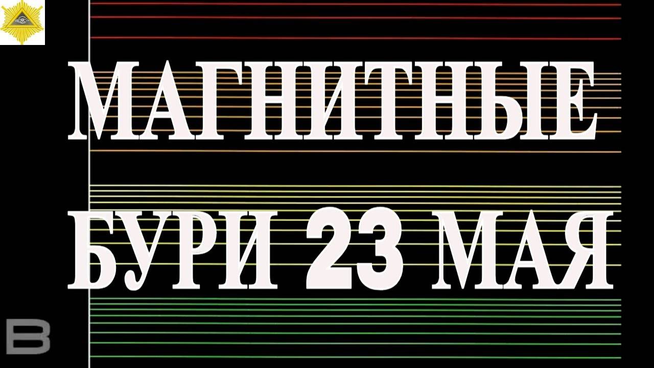 Магнитная буря 23 мая 2025 года