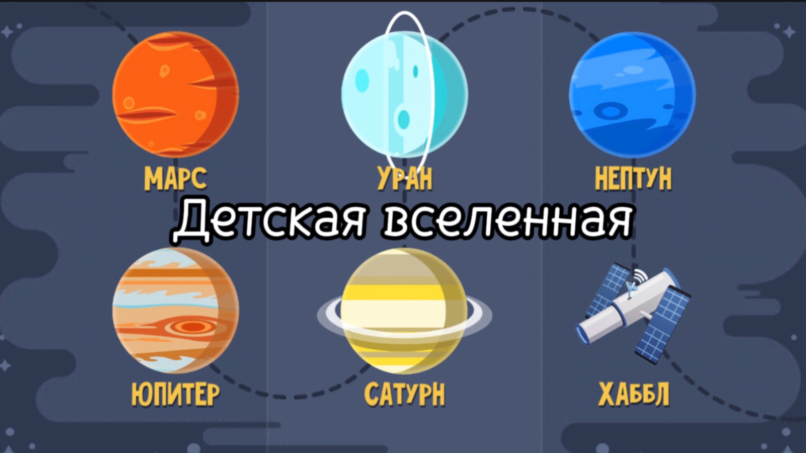ПЛАНЕТЫ СОЛНЕЧНОЙ СИСТЕМЫ / МАРС ЮПИТЕР САТУРН УРАН НЕПТУН ХАББЛ / СЕРИЯ АНИМАЦИЙ ДЛЯ ДЕТЕЙ