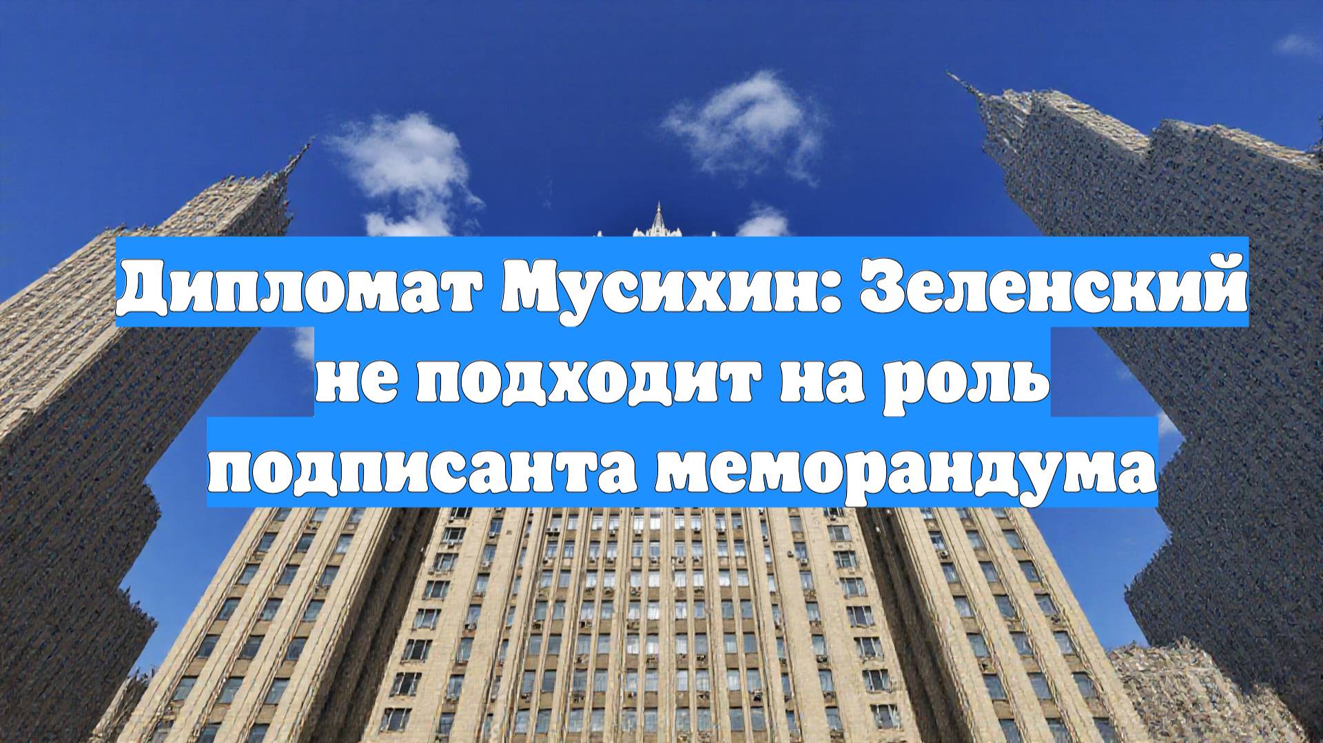 Дипломат Мусихин: Зеленский не подходит на роль подписанта меморандума