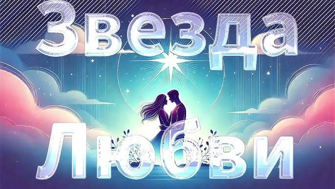Звезда любви